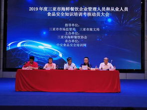 強(qiáng)化食品安全意識(shí)，提升行業(yè)服務(wù)品質(zhì)——三亞市召開2019年度海鮮餐飲企業(yè)食品安全培訓(xùn)考核動(dòng)員大會(huì)